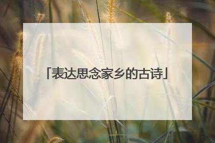 表达思念家乡的古诗