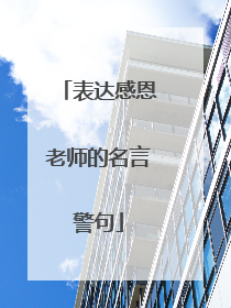 表达感恩老师的名言警句