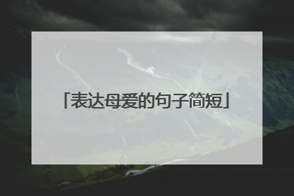 表达母爱的句子简短