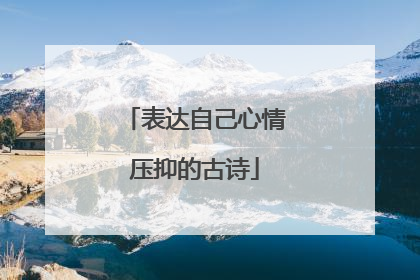 表达自己心情压抑的古诗