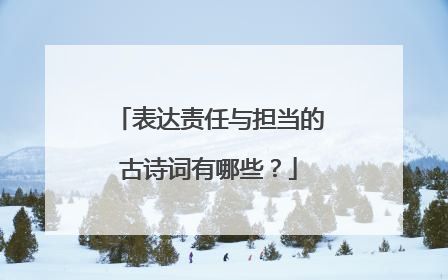 表达责任与担当的古诗词有哪些?