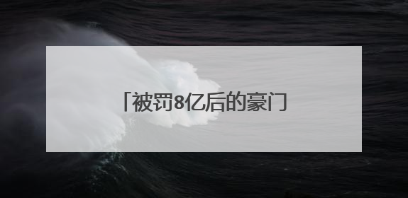 被罚8亿后的豪门范爷范冰冰,如今状况怎么样了?
