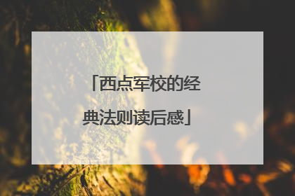 西点军校的经典法则读后感
