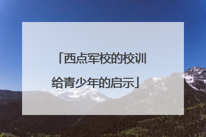 西点军校的校训给青少年的启示