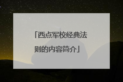 西点军校经典法则的内容简介