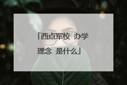 西点军校 办学理念 是什么