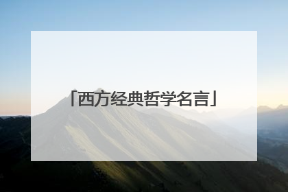 西方经典哲学名言