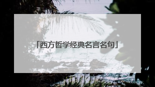 西方哲学经典名言名句