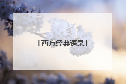 西方经典语录