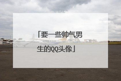要一些帅气男生的QQ头像