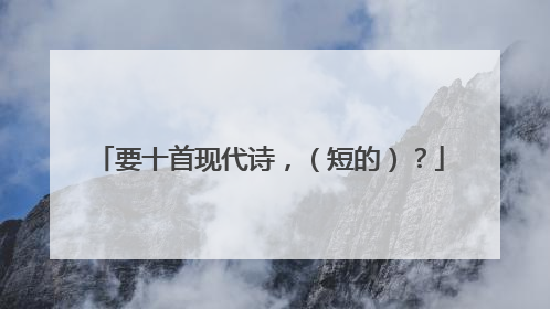 要十首现代诗，（短的）？