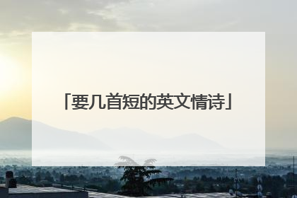 要几首短的英文情诗