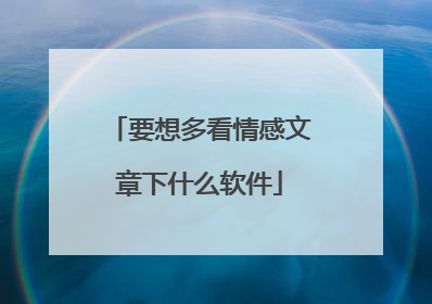 要想多看情感文章下什么软件