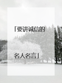 要讲诚信的名人名言