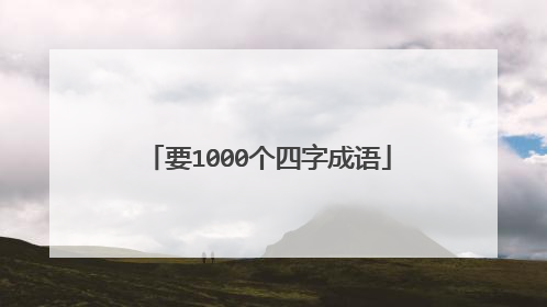 要1000个四字成语