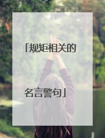 规矩相关的名言警句
