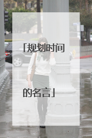规划时间的名言