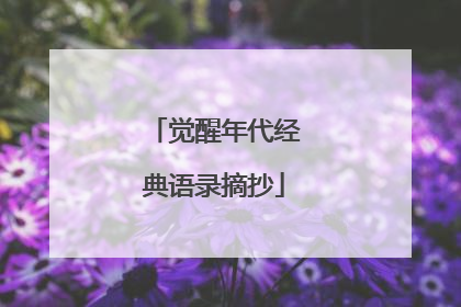 觉醒年代经典语录摘抄