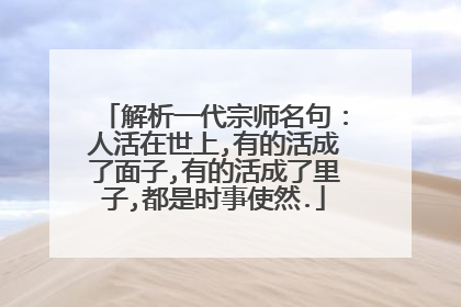 解析一代宗师名句:人活在世上,有的活成了面子,有的活成了里子,都是时事使然.