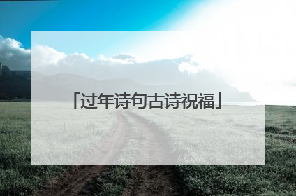 过年诗句古诗祝福