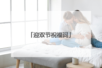 迎双节祝福词