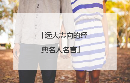 远大志向的经典名人名言