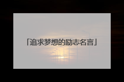 追求梦想的励志名言