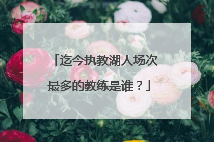 迄今执教湖人场次最多的教练是谁?