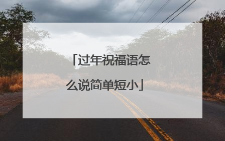 过年祝福语怎么说简单短小