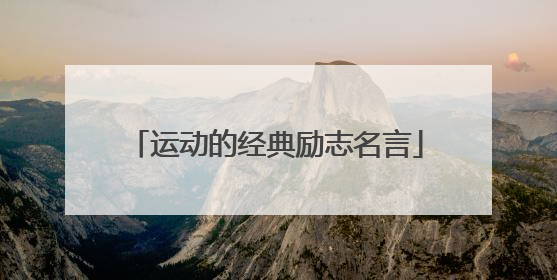 运动的经典励志名言
