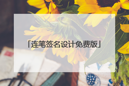 连笔签名设计免费版
