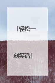 轻松一刻笑话