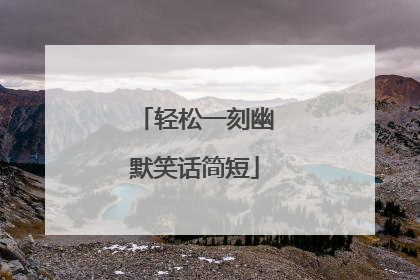 轻松一刻幽默笑话简短