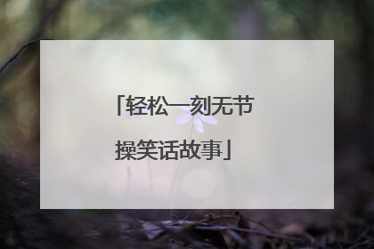 轻松一刻无节操笑话故事
