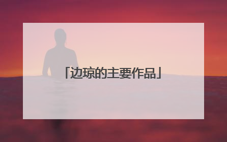 边琼的主要作品