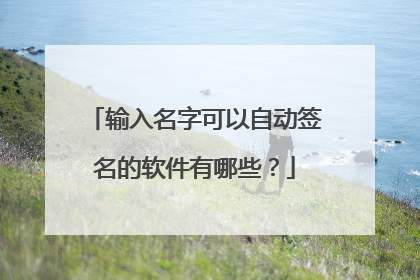 输入名字可以自动签名的软件有哪些?