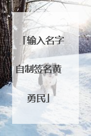 输入名字自制签名黄勇民