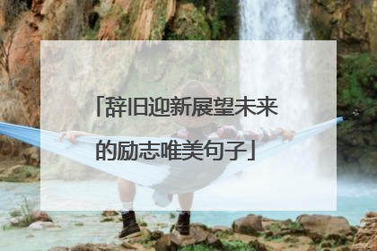 辞旧迎新展望未来的励志唯美句子