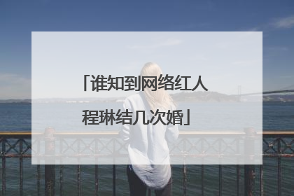 谁知到网络红人程琳结几次婚