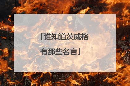 谁知道茨威格有那些名言