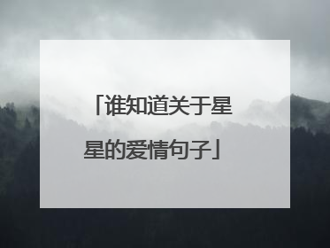 谁知道关于星星的爱情句子