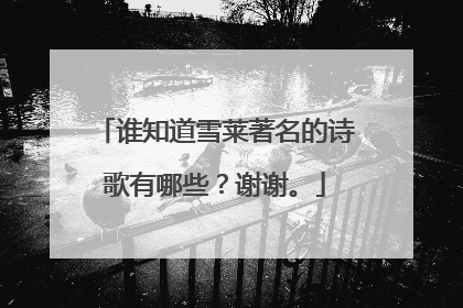 谁知道雪莱著名的诗歌有哪些?谢谢。