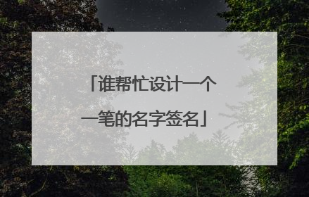 谁帮忙设计一个一笔的名字签名