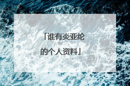 谁有炎亚纶的个人资料