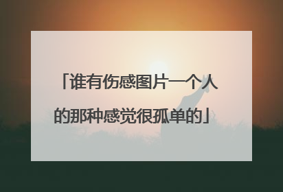 谁有伤感图片一个人的那种感觉很孤单的