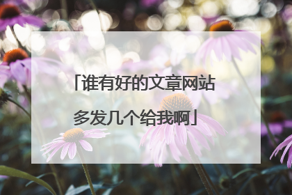 谁有好的文章网站多发几个给我啊