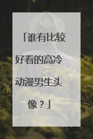谁有比较好看的高冷动漫男生头像?
