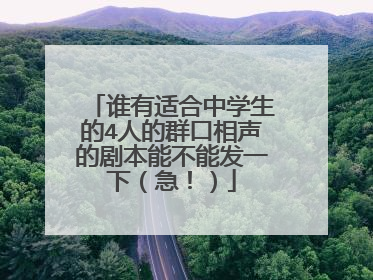 谁有适合中学生的4人的群口相声的剧本能不能发一下(急!)