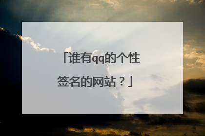 谁有qq的个性签名的网站?