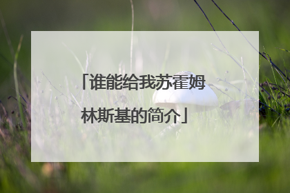 谁能给我苏霍姆林斯基的简介